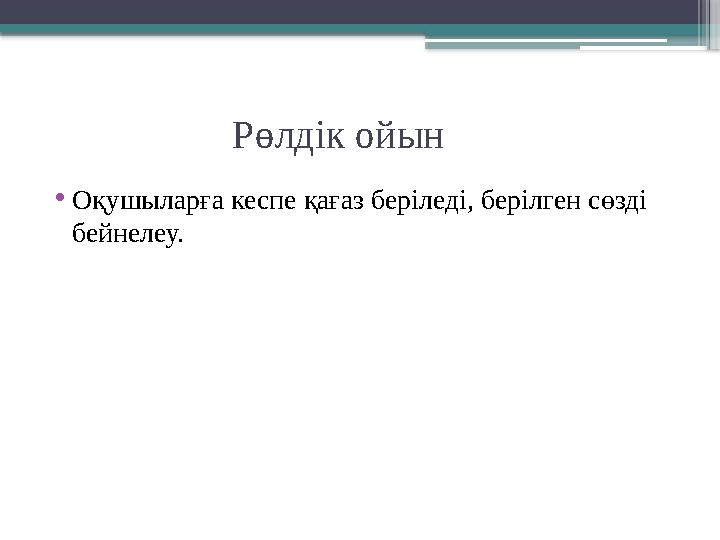 Рөлдік ойын • Оқушыларға кеспе қағаз беріледі, берілген сөзді бейнелеу.