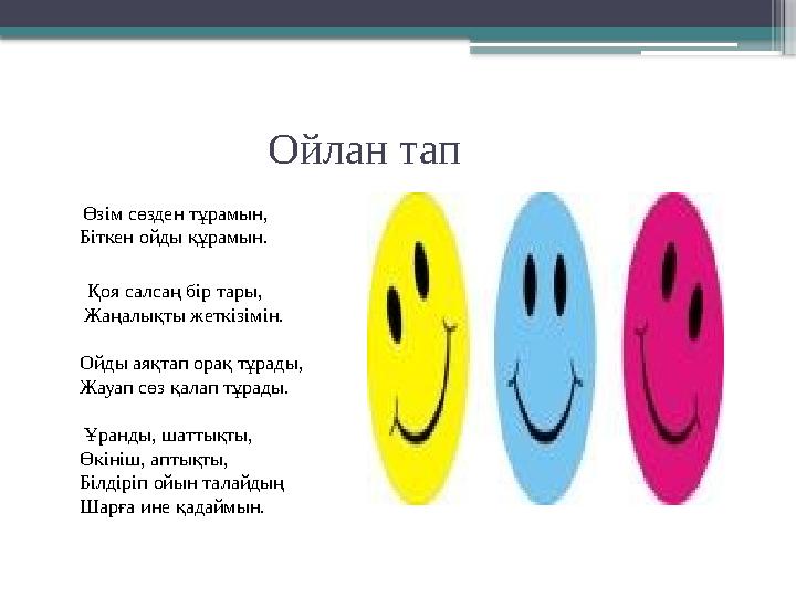 Ойлан тап Өзім сөзден тұрамын, Біткен ойды құрамын. Қоя салсаң бір тары, Жаңалықты жетк