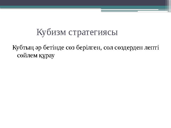 Кубизм стратегиясы Кубтың әр бетінде сөз берілген, сол сөздерден лепті сөйлем құрау