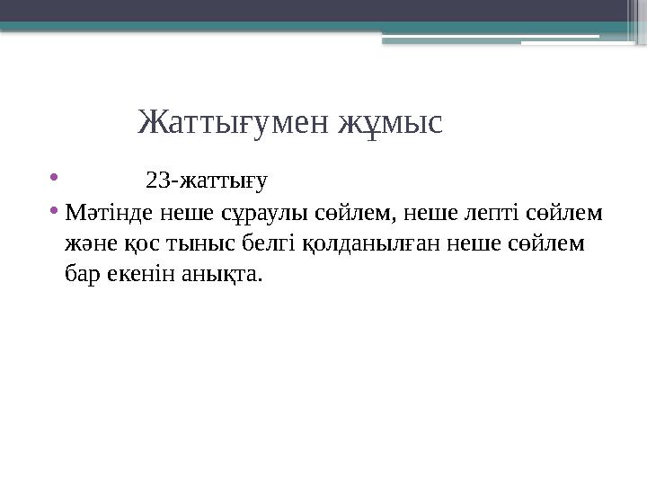 Жаттығумен жұмыс • 23-жаттығу • Мәтінде неше сұраулы сөйлем, неше лепті сөйлем және қос тыныс белгі қ