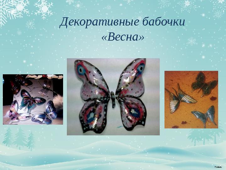 Декоративные бабочки «Весна»