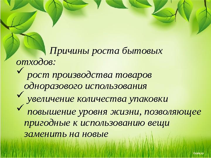 Причины роста бытовых отходов:  рост производства товаров одноразового использования  увеличение количеств