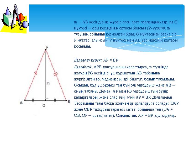 m ─ АВ кесіндісіне жүргізілген орта перпендикуляр, ал О нүктесі ─ осы кесіндінің ортасы болсын (2- сурет) . m түзуінің бойы