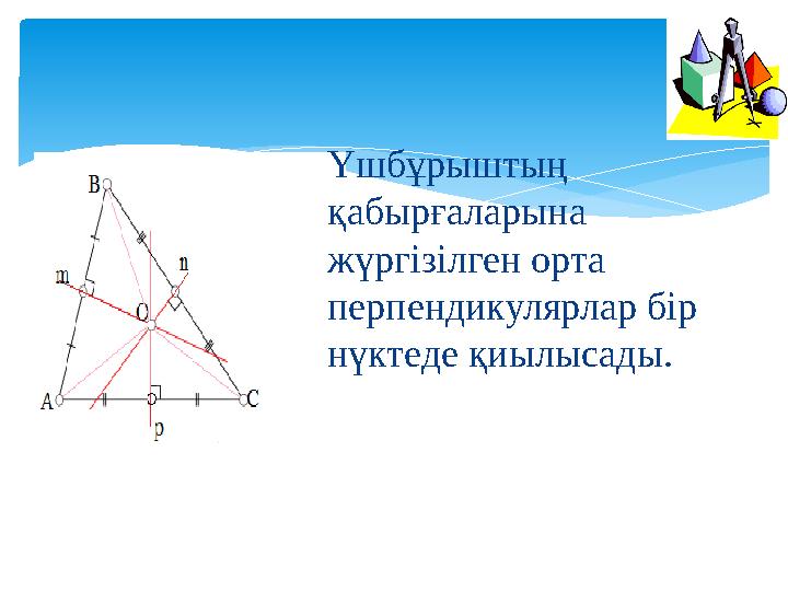 Үшбұрыштың қабырғаларына жүргізілген орта перпендикулярлар бір нүктеде қиылысады.