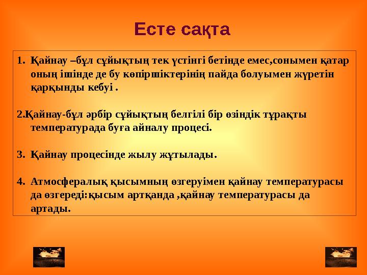 1. Қайнау –бұл сұйықтың тек үстінгі бетінде емес,сонымен қатар оның ішінде де бу көпіршіктерінің пайда болуымен жүретін қарқын