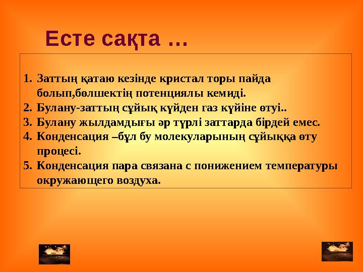 1. Заттың қатаю кезінде кристал торы пайда болып,бөлшектің потенциялы кемиді. 2. Булану-заттың сұйық күйден газ күйіне өтуі.. 3