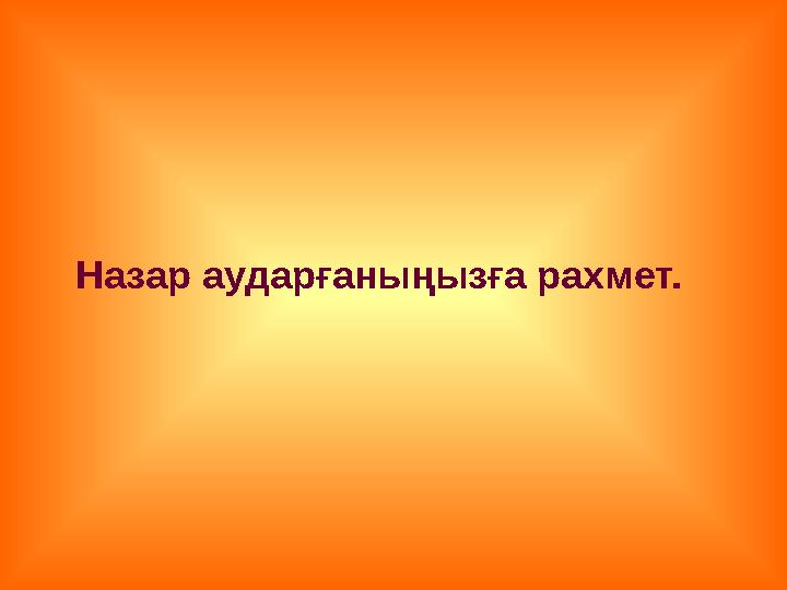 Назар аударғаныңызға рахмет.