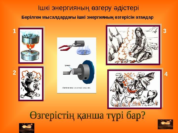 Берілген мысалдардағы ішкі энергияның өзгерісін атандар 1 2 3 4Ішкі энергияның өзгеру әдістері