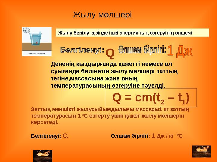 Дененің қыздырғанда қажетті немесе ол суығанда бөлінетін жылу мөлшері заттың тегіне,массасына және оның температурасының өзге