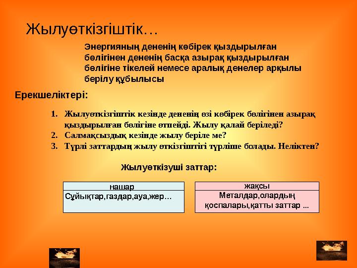 1. Жылуөткізгіштік кезінде дененің өзі көбірек бөлігінен азырақ қыздырылған бөлігіне өтпейді. Жылу қалай беріледі? 2. Салмақсыз