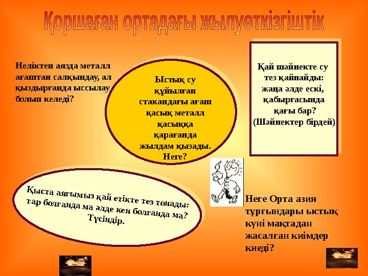 Неліктен аязда металл ағаштан салқындау, ал қыздырғанда ыссылау болып келеді?Қ ы ста аяғы м ы з қ ай етік те тез тон ады : т