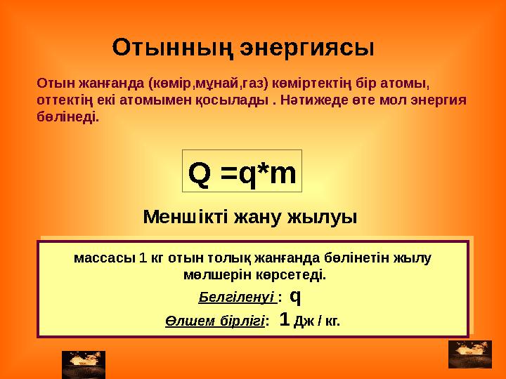 Отын жанғанда (көмір,мұнай,газ) көміртектің бір атомы, оттектің екі атомымен қосылады . Нәтижеде өте мол энергия бөлінеді. мас