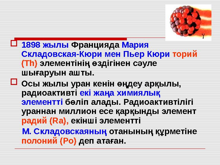  1898 жылы Францияда Мария Складовская-Кюри мен Пьер Кюри торий ( Th ) элементінің өздігінен сәуле шығаруын ашты.  Ос