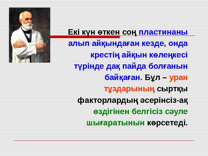 Екі күн өткен соң пластинаны алып айқындаған кезде, онда крестің айқын көлеңкесі түрінде дақ пайда болғанын байқаған. Бұл – у