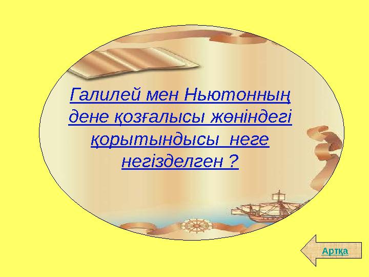 АртқаГалилей мен Ньютонның дене қозғалысы жөніндегі қорытындысы неге негізделген ?