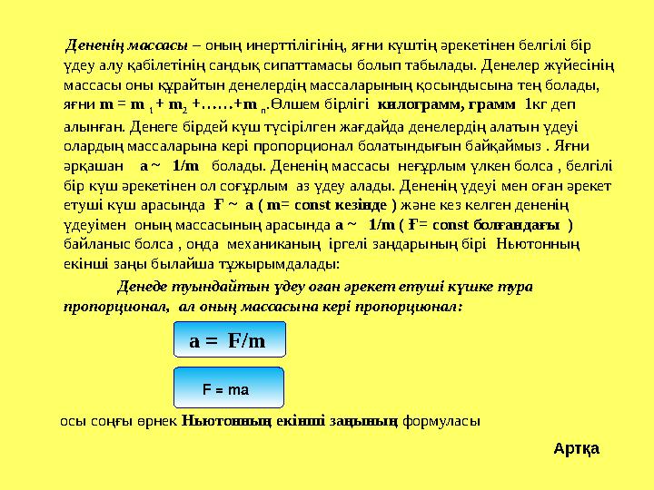 Дененің массасы – оның инерттілігінің, яғни күштің әрекетінен белгілі бір үдеу алу қабілетінің сандық сипаттамасы болып