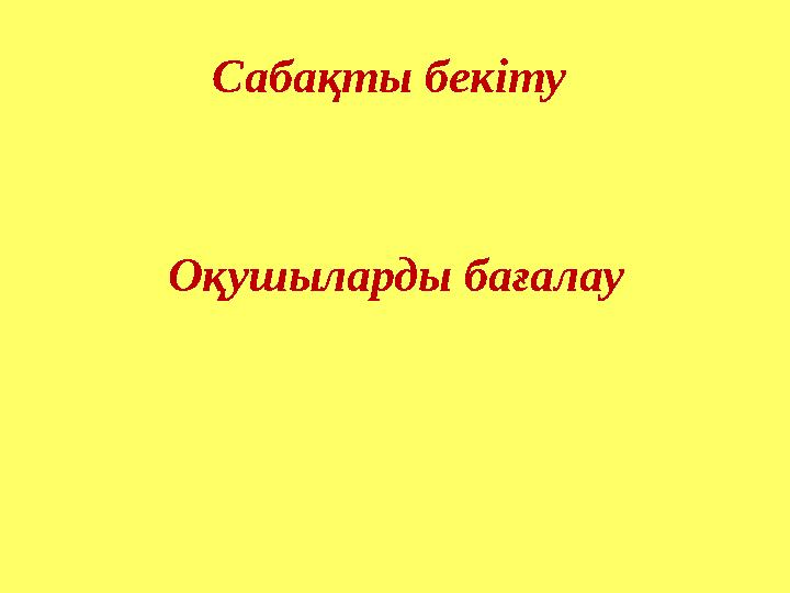 Сабақты бекіту Оқушыларды бағалау