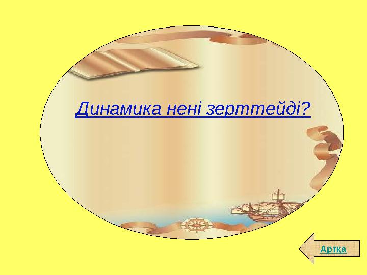 Динамика нені зерттейді? Артқа