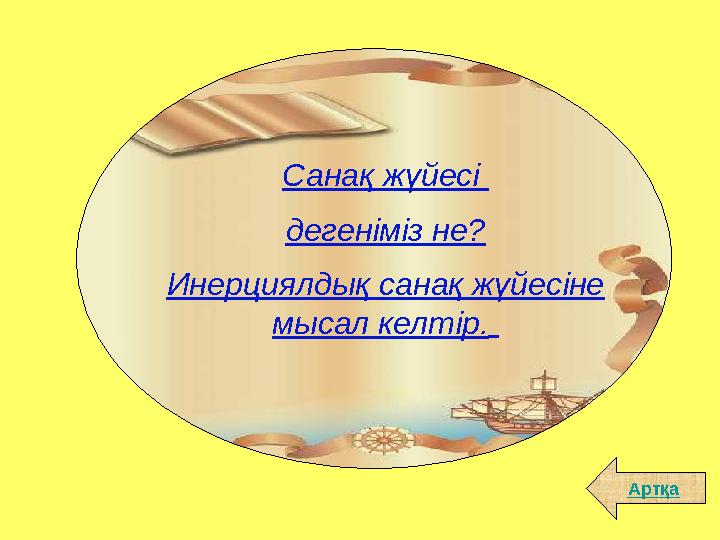 АртқаСанақ жүйесі дегеніміз не? Инерциялдық санақ жүйесіне мысал келтір.