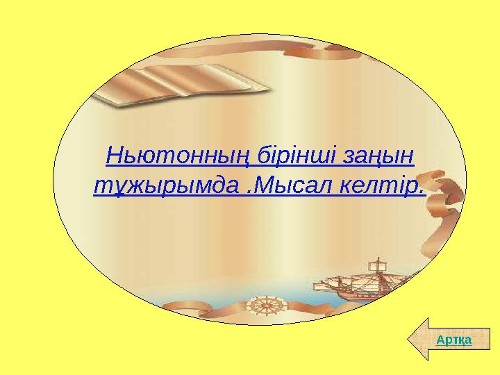 АртқаНьютонның бірінші заңын тұжырымда .Мысал келтір.