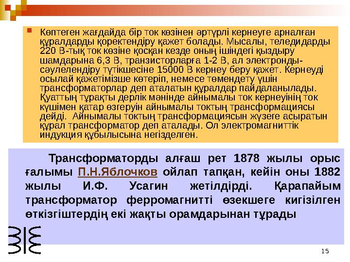 15 Көптеген жағдайда бiр ток көзiнен әртүрлi кернеуге арналған құралдарды қоректендiру қажет болады. Мысалы , теледидарды 2