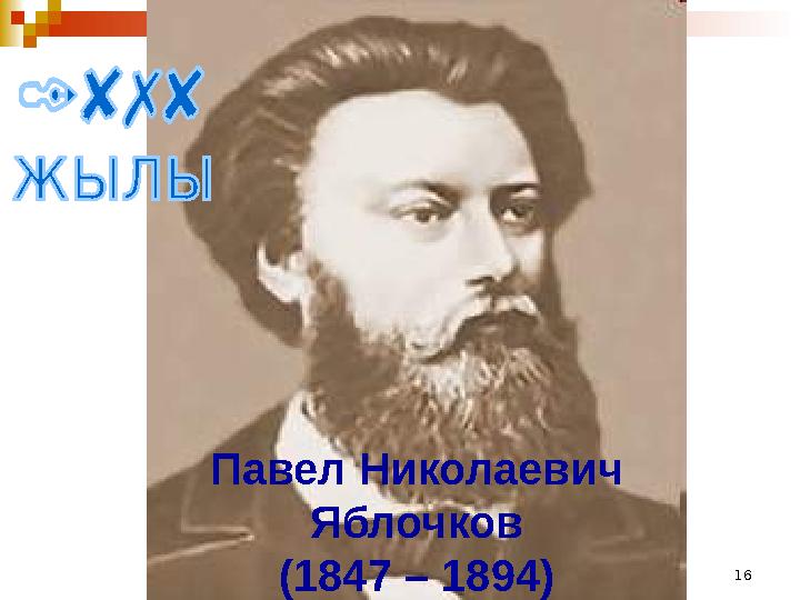 16Павел Николаевич Яблочков (1847 – 1894)