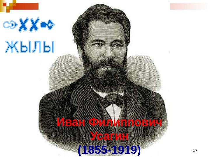 17Иван Филиппович Усагин (1855-1919)