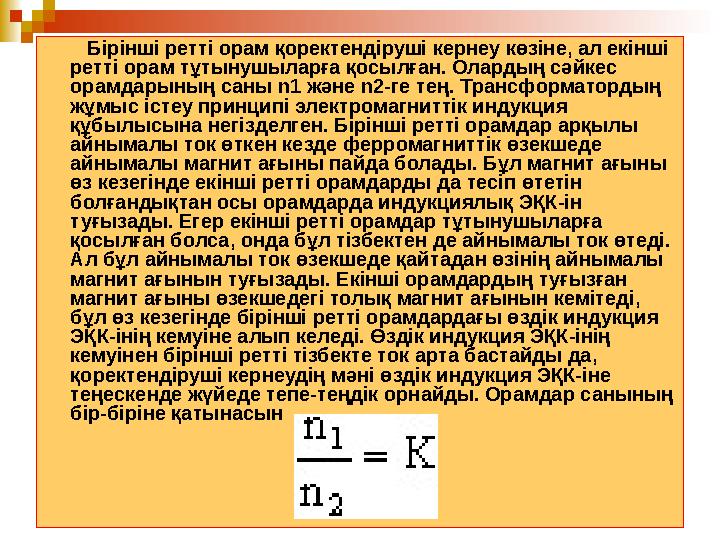 19 Бiрiншi реттi орам қоректендiрушi кернеу көзiне, ал екiншi реттi орам тұтынушыларға қосылған. Олардың сәйкес орамда