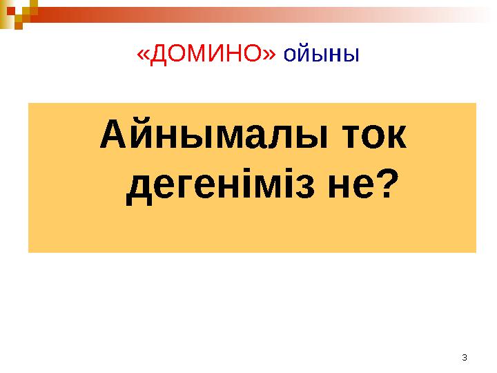 3«ДОМИНО» ойыны Айнымалы ток дегеніміз не?