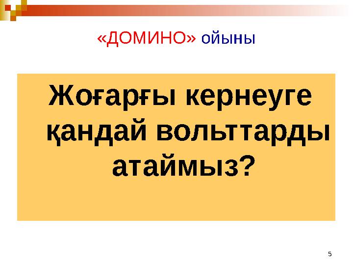 5«ДОМИНО» ойыны Жоғарғы кернеуге қандай вольттарды атаймыз?