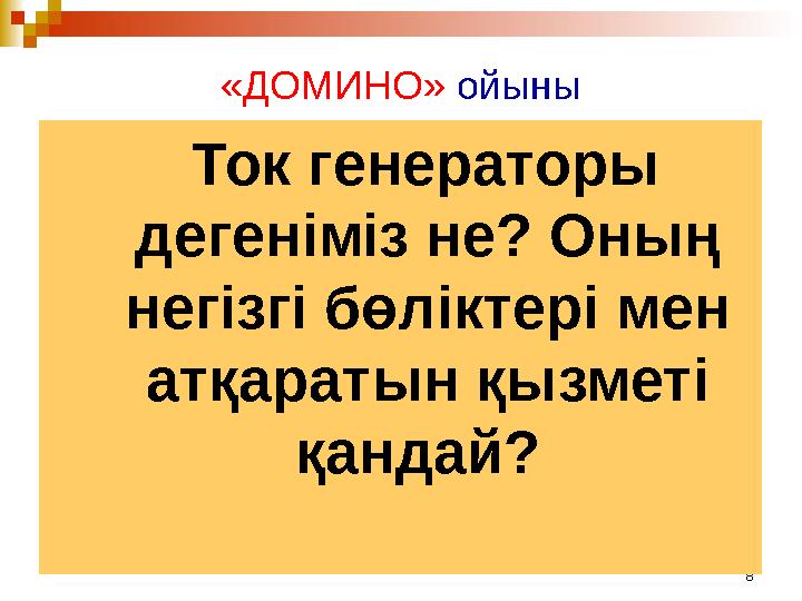 8«ДОМИНО» ойыны Ток генераторы дегеніміз не? Оның негізгі бөліктері мен атқаратын қызметі қандай?