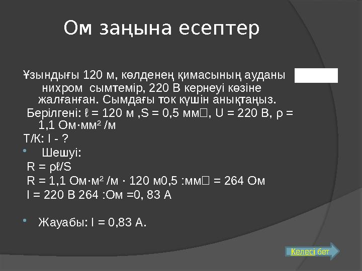 Ом заңына есептер Ұзындығы 120 м, көлденең қимасының ауданы нихром сымтемір, 220 В кернеуі көзіне жалғанған. Сымдағы