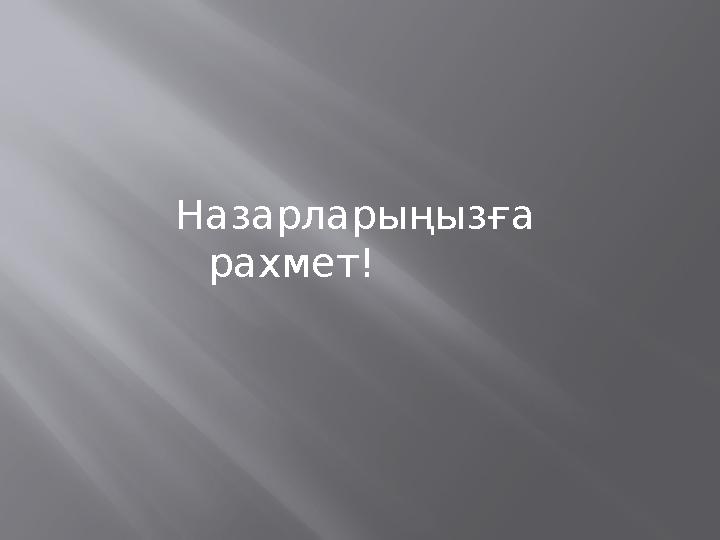 Назарларыңызға рахмет!