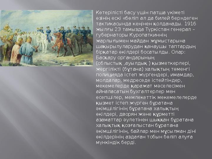  Көтерілісті басу үшін патша үкіметі өзінің ескі «бөліп ал да билей бер»деген тактикасында кеңінен қолданады. 1916 жылғы 23