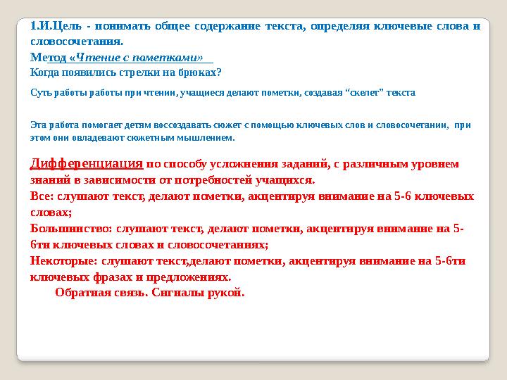 1.И.Цель - понимать общее содержание текста, определяя ключевые слова и словосочетания. Метод «Чтение с пометками» Когда