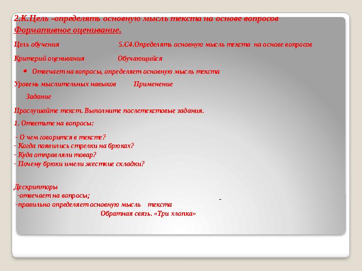 2.К.Цель -определять основную мысль текста на основе вопросов Формативное оценивание. Цель обучения