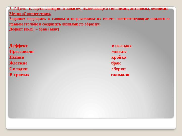 3. Г.Цель - владеть словарным запасом, включающим синонимы, антонимы, омонимы Метод «Соответствия» Задание: подобрать к сло