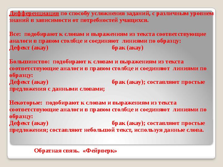 Дифференциация по способу усложнения заданий, с различным уровнем знаний в зависимости от потребностей учащихся. Все: подо