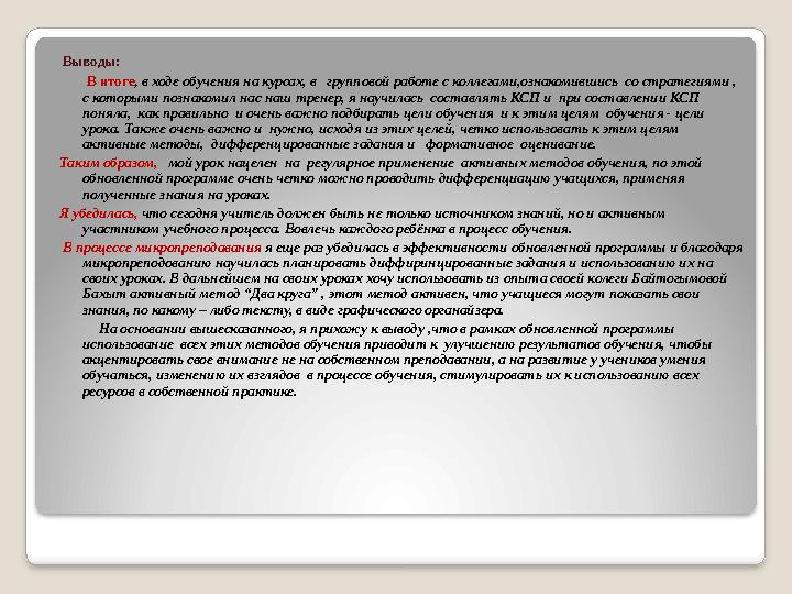 Выводы: В итоге, в ходе обучения на курсах, в групповой работе с коллегами,ознакомившись со стратегиями , с которыми по