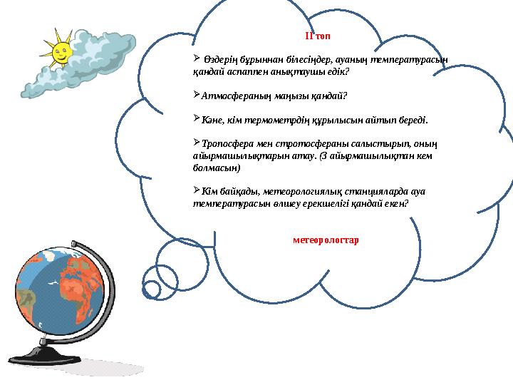 ІІ топ  Өздерің бұрыннан білесіңдер, ауаның температурасын қандай аспаппен аны