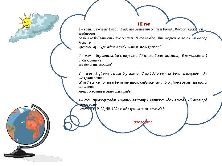 ІІІ топ 1 – есеп. Тәулігіне 1 ағаш 1 адамға жететін оттегі бөледі. Қалада қажетсі