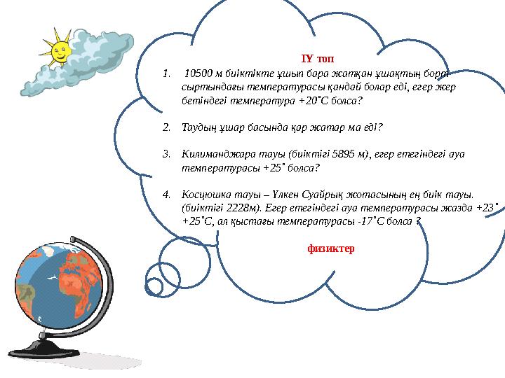 ІҮ топ 1. 10500 м биіктікте ұшып бара жатқан ұшақтың борт сыртындағы температурасы қандай б
