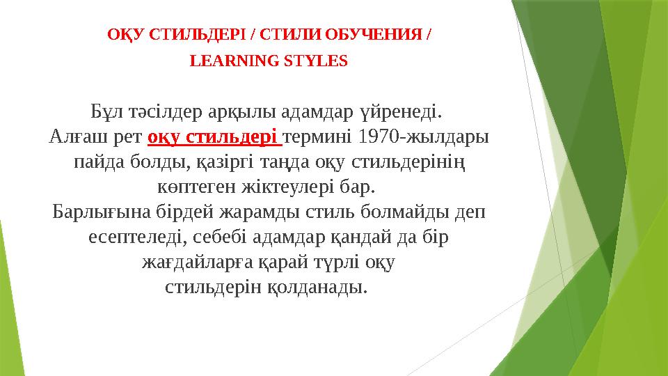 ОҚУ СТИЛЬДЕРІ / СТИЛИ ОБУЧЕНИЯ / LEARNING STYLES Бұл тәсілдер арқылы адамдар үйренеді. Алғаш рет оқу стильдер