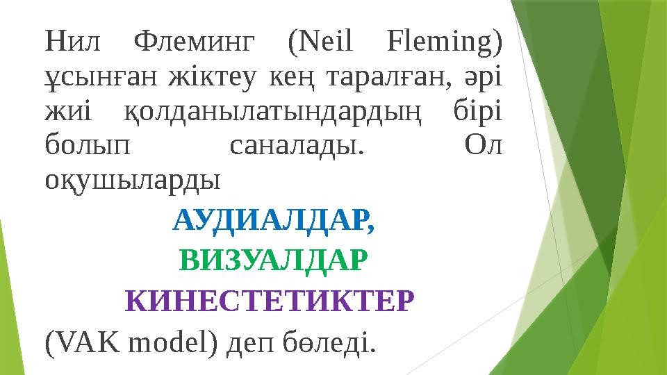 Нил Флеминг (Neil Fleming) ұсынған жіктеу кең таралған, әрі жиі қолданылатындардың бірі болып саналады. Ол о