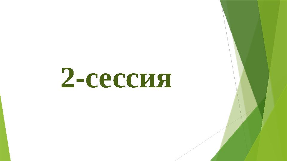 2-сессия