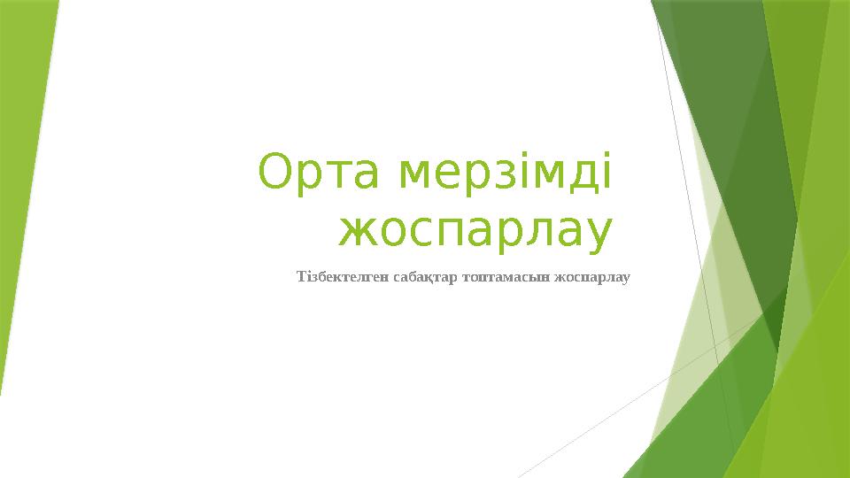 Орта мерзімді жоспарлау Тізбектелген сабақтар топтамасын жоспарлау