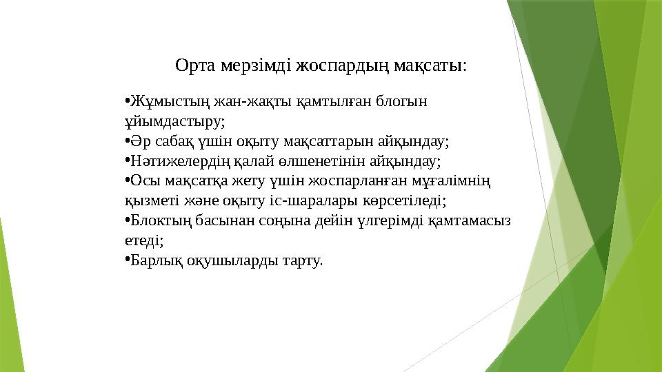 Орта мерзімді жоспардың мақсаты: •Жұмыстың жан-жақты қамтылған блогын ұйымдастыру; •Әр сабақ үшін оқыту мақ