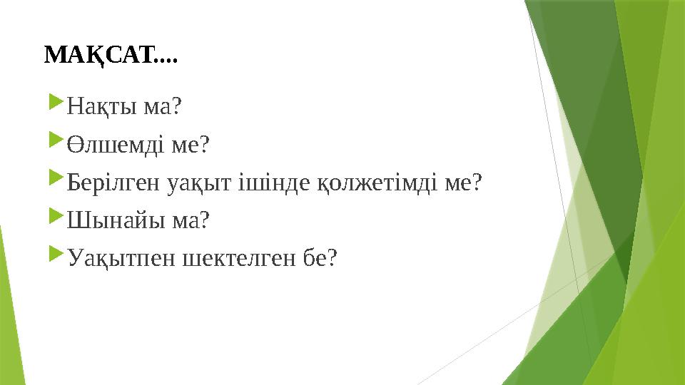 МАҚСАТ.... Нақты ма? Өлшемді ме? Берілген уақыт ішінде қолжетімді ме? Шынайы ма? Уақытпен шектелген бе?