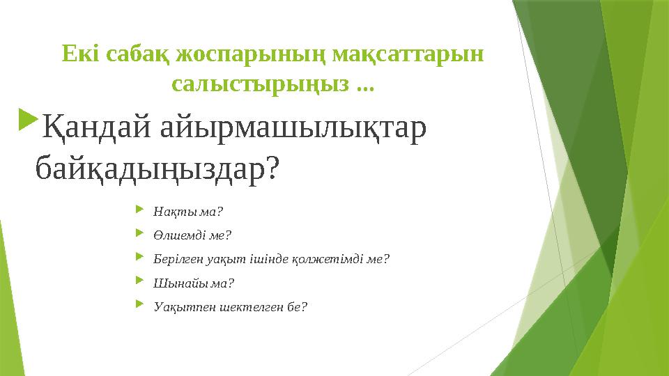 Екі сабақ жоспарының мақсаттарын салыстырыңыз ... Қандай айырмашылықтар байқадыңыздар? Нақты ма? Өлшемді м