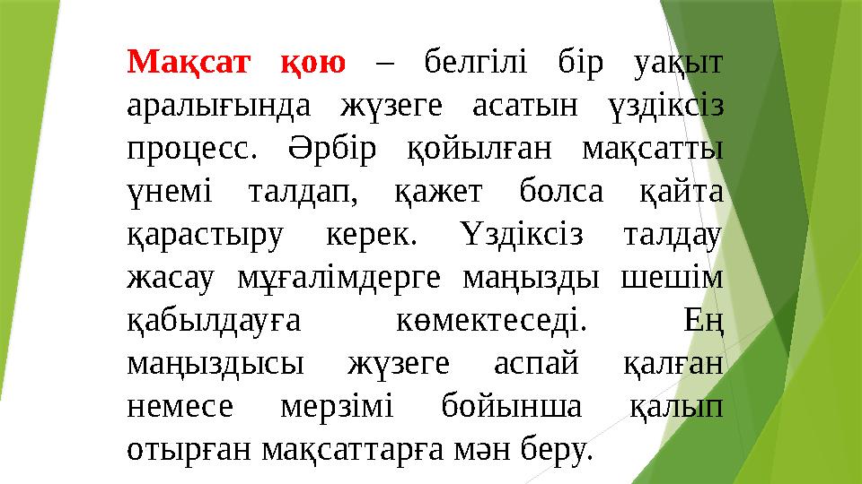 Мақсат қою – белгілі бір уақыт аралығында жүзеге асатын үздіксіз процесс. Әрбір қойылған мақсатты үнемі талда